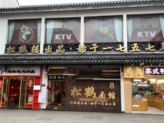 -松鹤面馆(观前店)