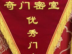 -奇门密室(五一新干线店)