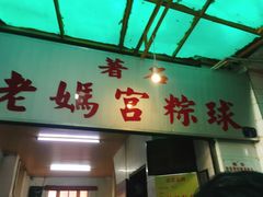 门面-老妈宫粽球
