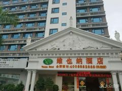 -维也纳酒店(深圳机场店)