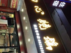 门面-初心烧鹅(粤华店)