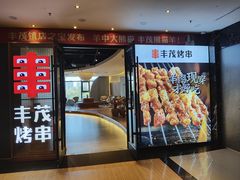 门面-丰茂烤串(公园店)