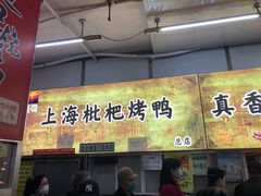 -上海枇杷烤鸭(燕丰商场店)