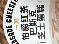 伯爵红茶巴斯克芝士蛋糕-一鸣真鲜奶吧(五塘广场地铁站店)