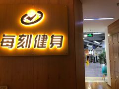 -每刻健身工作室(西直门店)