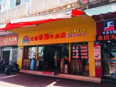 门面-老牌依强牛肉店(达道总店)