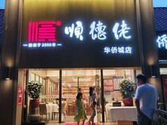 -顺德佬华侨城店·商务宴请·团建