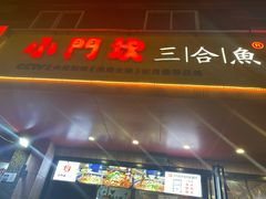门面-小门坎三合鱼(总店)