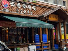 -长寿参鸡汤(朝韩风情街店)