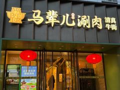 -牛街·马辈儿涮肉(牛街二店)