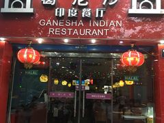 门面-葛尼沙印度餐厅 (镇明路店)