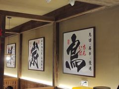 -一豚轩·烧鸟·豚骨拉面(五四路店)