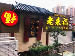 -老来福·非遗酸汤兔(凯旋路店)