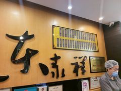 -东泰祥生煎馆(重庆北路店)