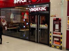 -永和大王(茉莉上新·星塘街店)