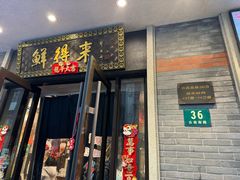 -鲜得来排骨年糕(云南南路店)