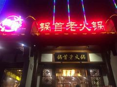 门面-锅首鲜品火锅(鸳鸯店)