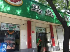 门面-马兰拉面(西直门外店)