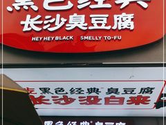 门面-黑色经典臭豆腐·湖南特产(步行街店)