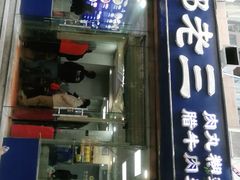 门面-邢老三肉丸糊辣汤(凤城六路店)