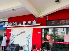-张钰强中医正骨推拿连锁(唐家人才公寓店)