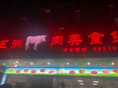 门面-五洲牛肉美食馆