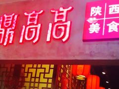 门面-鼎高高陕西美食(龙德广场店)