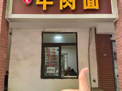 -易毛特色牛肉面(解放碑步行街店)