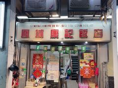 -凤城康记饭店