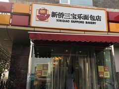 门面-新侨三宝乐面包店(崇文门店)