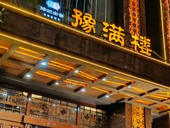 -豫满楼(郑东新区店)