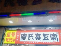 门面-唐氏臭豆腐(南京中银大厦店)