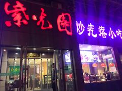 门面-紫光园(创始店)
