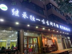 门面-继承独一味生烤羊排(金牛小区店)