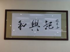 -和兴记(吉大医院店)