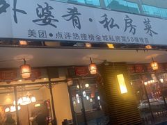 门面-小城外婆肴私房菜.家宴聚集点(圆明园颐和园·清河上地店)