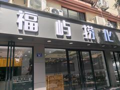-福屿鲜捞小吃·捞化(福屿总店)