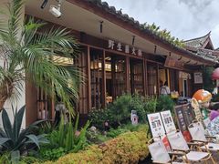 -菌自由丨野生菌火锅特色庭院餐厅(丽江古城店)