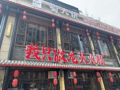 门面-蜀大侠火锅(丹徒宝龙广场店)