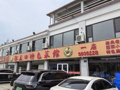 -抹直口特色菜馆(一店)