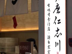 -银座仁志川GinzaNishikawa(长宁龙之梦店)