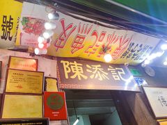-陈添記·祖傳爽鱼皮·西关老字号(广州首店)