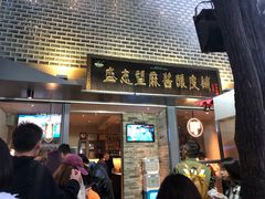 门面-清真盛志望麻酱酿皮·非遗老字号