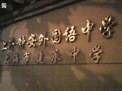 -上海上外静安外国语小学