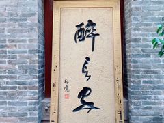 门面-醉长安(南门总店)