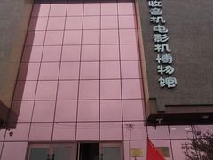 -大戚收音机电影机博物馆