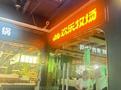 -欢乐牧场主题自助料理(T12店)