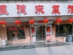 -昱德来·天津菜(河西店)