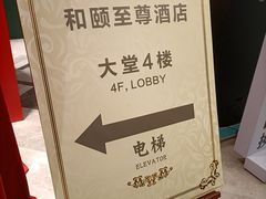 -和颐至尊酒店(上海人民广场南京路步行街店)