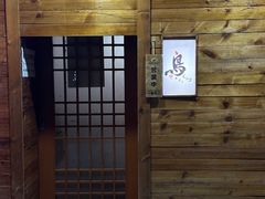-烧鸟周居酒屋(香山店)